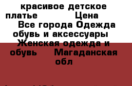 красивое детское платье 120-122 › Цена ­ 2 000 - Все города Одежда, обувь и аксессуары » Женская одежда и обувь   . Магаданская обл.